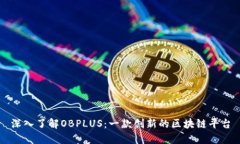深入了解OBPLUS：一款创新