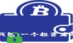 八年前的比特币钱包：一