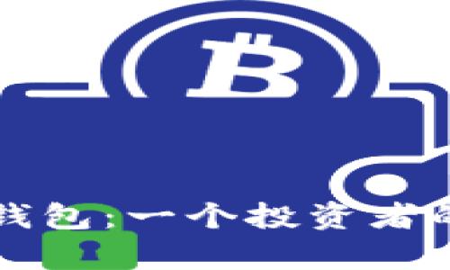 八年前的比特币钱包：一个投资者的回顾与前景展望