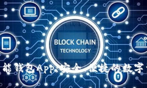 下载V Token智能钱包App：安全、便捷的数字资产管理新选择