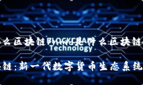 nmd是什么区块链/nmd是什么区块链

NMD区块链：新一代数字货币生态系统全面解析