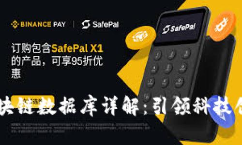 马化腾区块链数据库详解：引领科技创新的未来