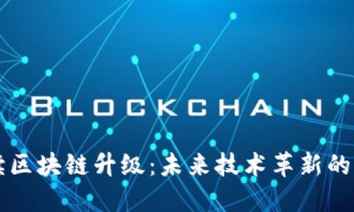 深入解读区块链升级：未来技术革新的行业类型