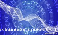 深入解读区块链升级：未