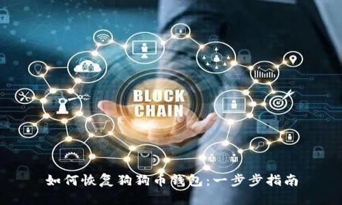 如何恢复狗狗币钱包：一步步指南