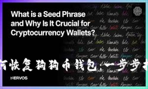 如何恢复狗狗币钱包：一步步指南