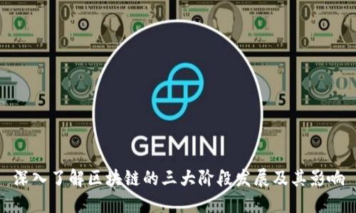 深入了解区块链的三大阶段发展及其影响