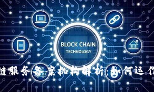 : 区块链服务备案机构解析：如何运作与意义