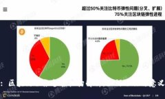 : 区块链服务备案机构解析