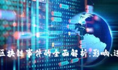 ### 新加坡区块链事件的全