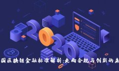中国区块链金融标准解析