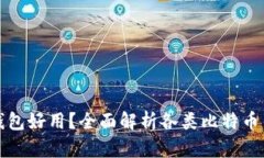 哪种比特币钱包好用？全