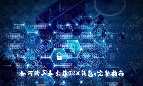 如何购买和出售TRX钱包：完整指南