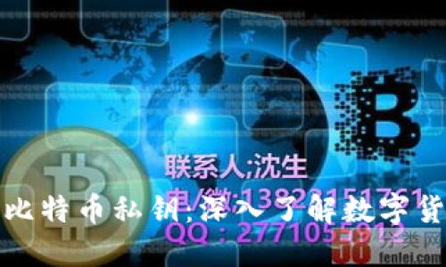 钱包私钥与比特币私钥：深入了解数字货币的安全性