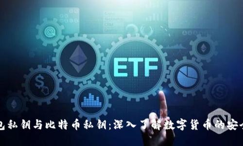 钱包私钥与比特币私钥：深入了解数字货币的安全性