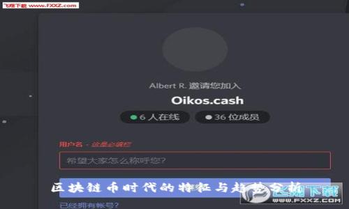区块链币时代的特征与趋势分析