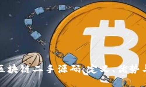 深入理解区块链二手源码：定义、优势与应用案例