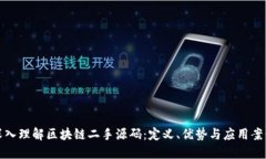 深入理解区块链二手源码
