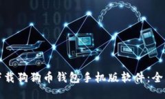 如何下载狗狗币钱包手机