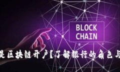 什么是区块链开户？了解