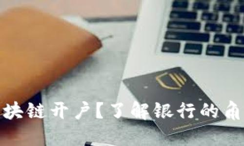 什么是区块链开户？了解银行的角色与影响