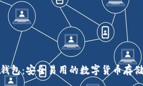 :
91Token钱包：安全易用的数字货币存储解决方案