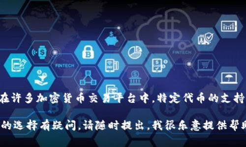 关于Tokenim和SHIB（Shiba Inu）之间的支持关系，目前没有确切的信息可以确认Tokenim是否支持SHIB。在许多加密货币交易平台中，特定代币的支持情况可能会时常变化，因此建议您直接访问Tokenim的官方网站或其官方社交媒体渠道，以获取最新的信息。

如果您对Tokenim感兴趣并想了解更多关于它的功能、特点及使用方式，或者对SHIB和其他代币的交易平台的选择有疑问，请随时提出，我很乐意提供帮助！