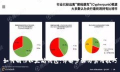 如何制作以太坊钱包：详