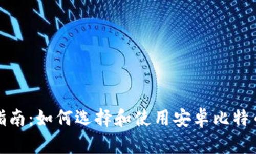 最全指南：如何选择和使用安卓比特币钱包