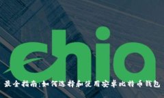 最全指南：如何选择和使