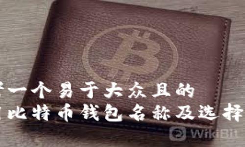思考一个易于大众且的  
常用比特币钱包名称及选择指南