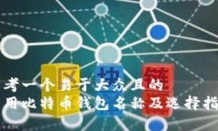 思考一个易于大众且的 