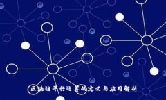 区块链平行运算的定义与
