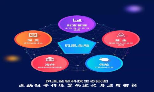 区块链平行运算的定义与应用解析