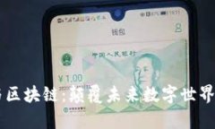 元宇宙与区块链：颠覆未