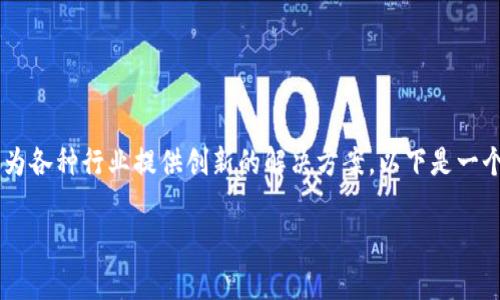 国盾区块链是一家专注于区块链技术及其应用的公司，致力于通过区块链技术为各种行业提供创新的解决方案。以下是一个关于国盾区块链公司的、相关关键词、内容主体大纲以及相关问题的详细介绍。

### 国盾区块链公司简介：引领区块链技术的未来