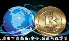 比特币钱包应用下载指南