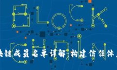 可信区块链成员名单详解