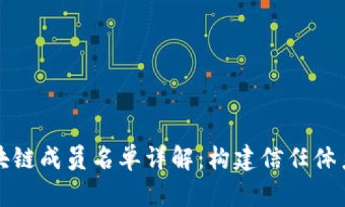 可信区块链成员名单详解：构建信任体系的基石