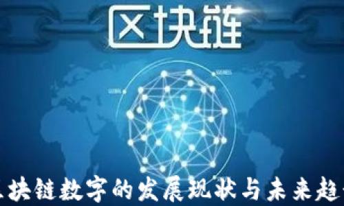 
区块链数字的发展现状与未来趋势