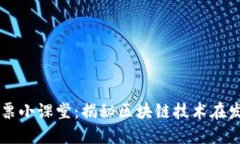 ### 区块链发票小课堂：揭