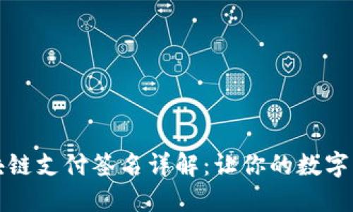 ### 区块链支付签名详解：让你的数字交易更安全