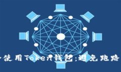 如何安全使用Token钱包：避