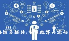 区块链多媒体：重塑数字