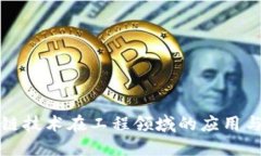区块链技术在工程领域的