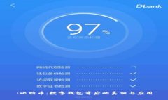 :比特币：数字钱包背后的