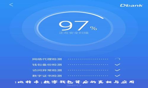:比特币：数字钱包背后的真相与应用