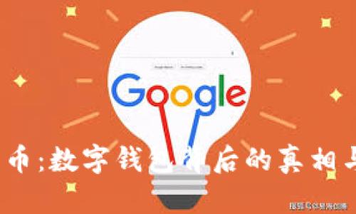 :比特币：数字钱包背后的真相与应用