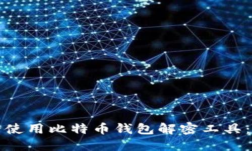 如何安全使用比特币钱包解密工具：全面指南