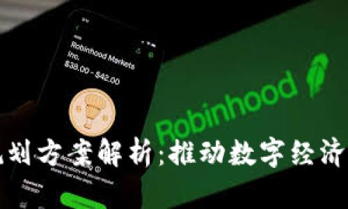 区块链最新规划方案解析：推动数字经济发展的新机遇
